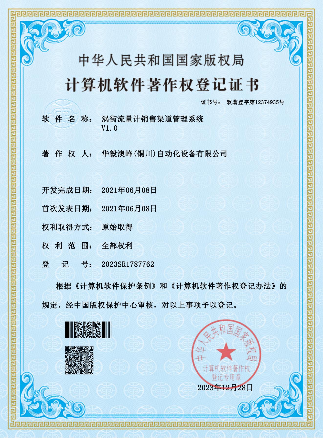 華毅澳峰(銅川)自動(dòng)化設(shè)備有限公司-渦街流量計(jì)銷(xiāo)售渠道管理系統(tǒng)_00.jpg